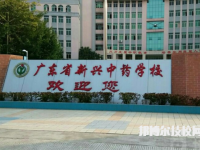 廣東新興中藥學(xué)校怎么樣、好不好