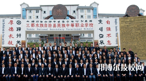 三都水族自治民族中等職業(yè)技術學校2021年招生簡章