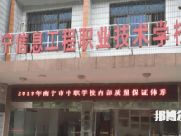 南寧信息工程職業(yè)技術(shù)學(xué)校2023年招生辦聯(lián)系電話
