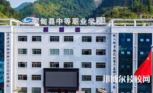 貴州羅甸中等職業(yè)技術(shù)學(xué)校2021年招生簡(jiǎn)章