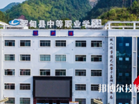 貴州羅甸中等職業(yè)技術(shù)學(xué)校2023年招生簡章