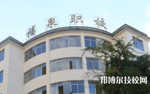 福泉中等職業(yè)學校2021年招生辦聯(lián)系電話