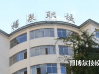 福泉中等職業(yè)學(xué)校2023年招生辦聯(lián)系電話