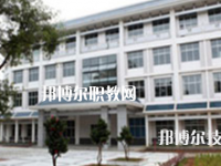 廣西民族中等專業(yè)學校2023年網(wǎng)站網(wǎng)址