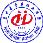 惠水中等職業(yè)學校
