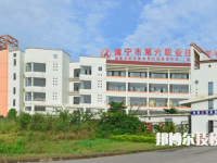 南寧第六職業(yè)技術(shù)學(xué)校2023年招生簡章