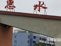 惠水中等職業(yè)學(xué)校2023年報名條件、招生要求、招生對象