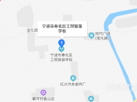奉化區(qū)工貿(mào)旅游學(xué)校地址在哪里