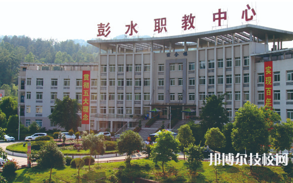 彭水職業(yè)教育中心怎么樣、好不好