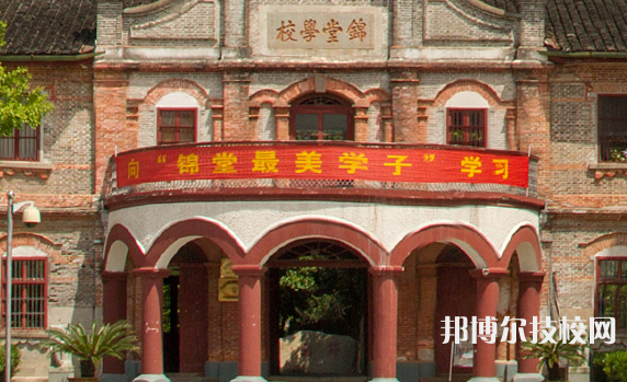 慈溪錦堂高級職業(yè)中學