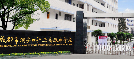 成都洞子口職業(yè)高級(jí)中學(xué)校地址在哪里