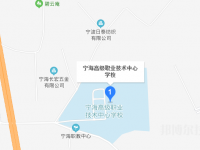 寧海高級職業(yè)技術中心學校2023年地址在哪里