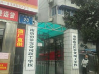 南京公用事業(yè)技工學(xué)校2023年招生簡章