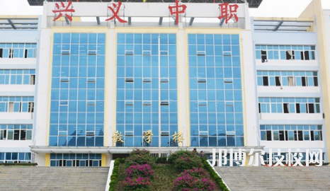 興義中等職業(yè)學(xué)校2021年招生簡章