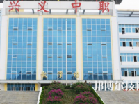 興義中等職業(yè)學校2021年招生簡章