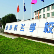 承德騰飛中等專業(yè)學(xué)校