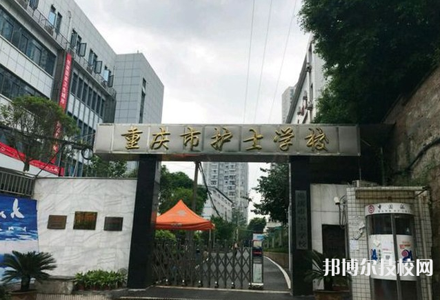 重慶護(hù)士學(xué)校2022年報(bào)名條件、招生要求、招生對(duì)象