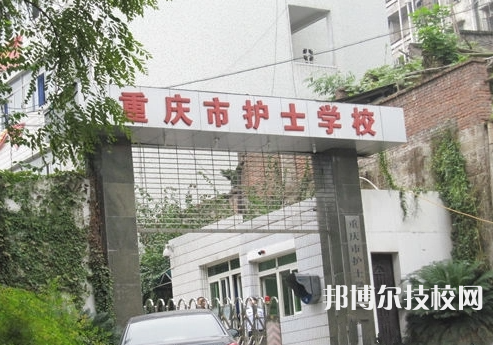 重慶護(hù)士學(xué)校怎么樣、好不好