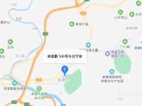 承德騰飛中等專業(yè)學(xué)校2023年地址在哪里