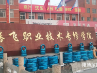 承德騰飛中等專業(yè)學(xué)校2023年網(wǎng)站網(wǎng)址