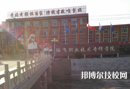 承德騰飛中等專業(yè)學(xué)校怎么樣、好不好