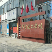 界首技工學校
