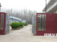 阜南技工學(xué)校2023年網(wǎng)站網(wǎng)址