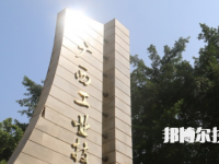 廣西工業(yè)技師學(xué)院2023年招生簡(jiǎn)章