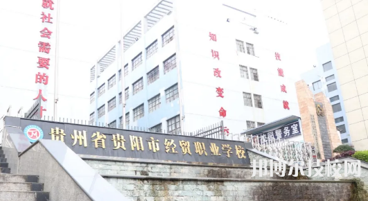貴州貴陽(yáng)經(jīng)貿(mào)職業(yè)學(xué)校2021年招生簡(jiǎn)章