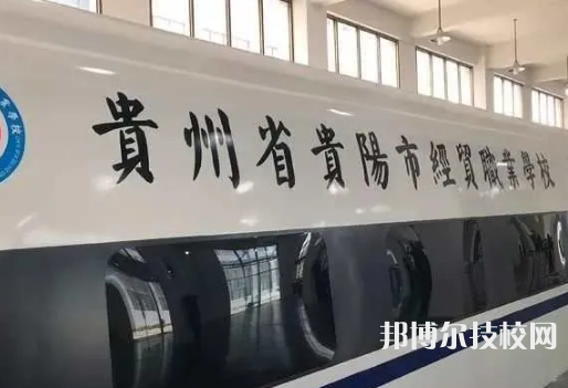 貴州貴陽(yáng)經(jīng)貿(mào)職業(yè)學(xué)校2021年學(xué)費(fèi)、收費(fèi)多少