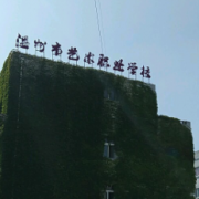溫州藝術(shù)職業(yè)學(xué)校