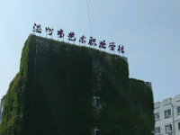 溫州藝術(shù)職業(yè)學(xué)校2021年招生計(jì)劃
