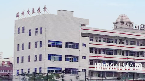 溫州交通技術(shù)學(xué)校2
