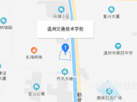 溫州交通技術(shù)學校地址在哪里