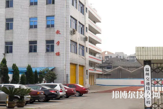 溫州交通技術(shù)學(xué)校4