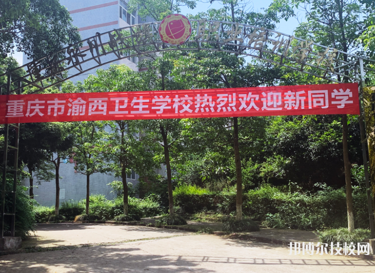 重慶渝西衛(wèi)生學(xué)校網(wǎng)站網(wǎng)址