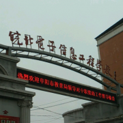 皖北電子信息工程學校