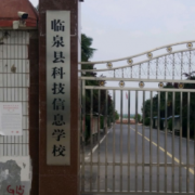 臨泉縣科技信息學校