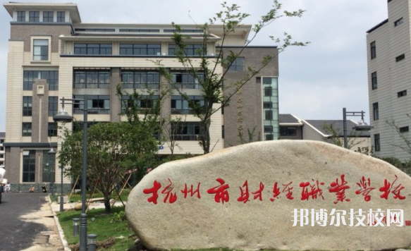 杭州財(cái)經(jīng)職業(yè)學(xué)校