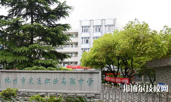 杭州市交通職業(yè)高級(jí)中學(xué)3