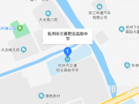 杭州市交通職業(yè)高級中學地址在哪里