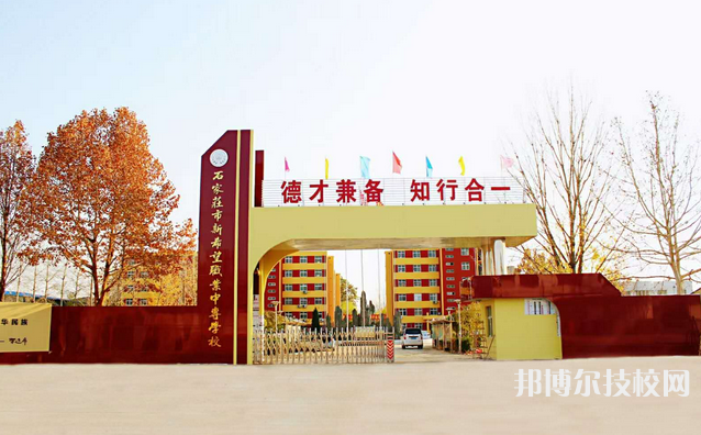 石家莊新希望職業(yè)中專(zhuān)學(xué)校2021年招生辦聯(lián)系電話