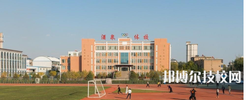酒泉體育運動學校2021年招生辦聯(lián)系電話