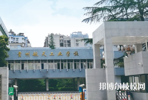 貴州航天工業(yè)學(xué)校2021年招生簡(jiǎn)章