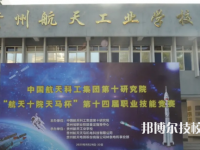 貴州航天工業(yè)學(xué)校2023年招生辦聯(lián)系電話