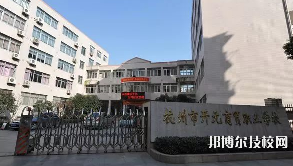 杭州開元商貿(mào)職業(yè)學(xué)校4