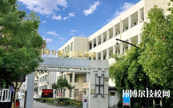杭州建設(shè)職業(yè)學(xué)校