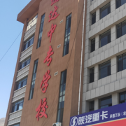 承德通達(dá)中等專業(yè)學(xué)校