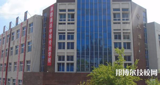 承德通達中等專業(yè)學(xué)校2021年招生辦聯(lián)系電話
