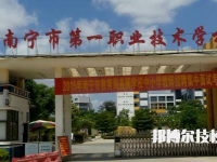 南寧第一職業(yè)技術(shù)學(xué)校2023年網(wǎng)站網(wǎng)址
